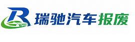 茄子河区瑞驰｜汽车报废回收｜车辆正规销户上门拖车